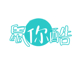 鼠你酷