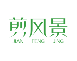 剪风景
