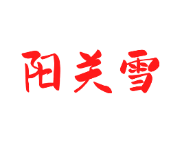 阳关雪