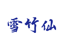 雪竹仙