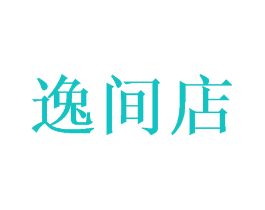 逸间店