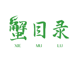 蟹目录
