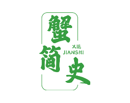 蟹简史