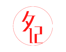 夕记