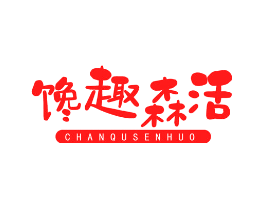 馋趣森活