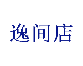 逸间店