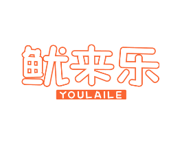鱿来乐
