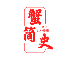 蟹简史