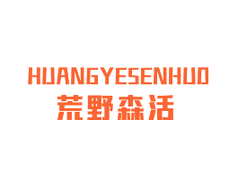 荒野森活