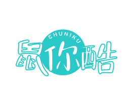 鼠你酷