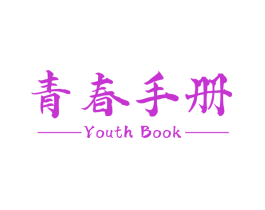 青春手册 YOUTH BOOK