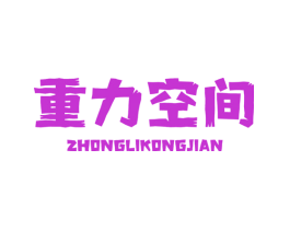 重力空间