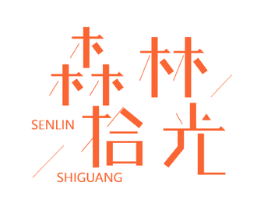 森林拾光