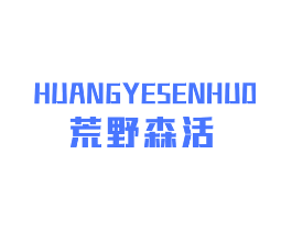 荒野森活