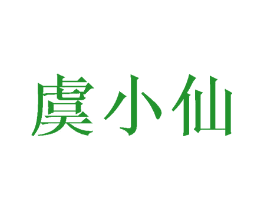 虞小仙