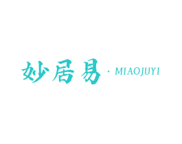 妙居易