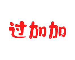 过加加