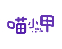 喵小甲