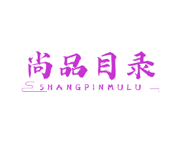 尚品目录