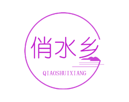 俏水乡