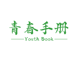 青春手册 YOUTH BOOK