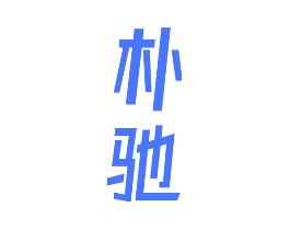 朴驰