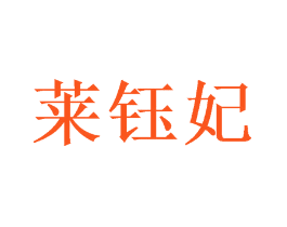莱钰妃