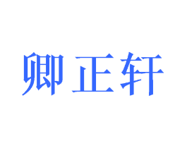 卿正轩