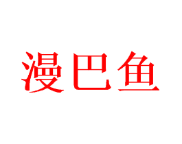 漫巴鱼