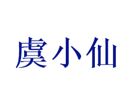 虞小仙