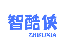 智酷侠