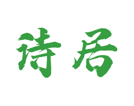 诗居