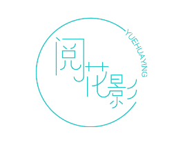 阅花影