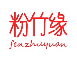 粉竹缘