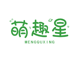 萌趣星