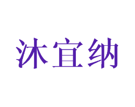 沐宜纳