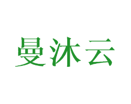 曼沐云
