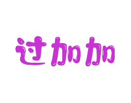 过加加