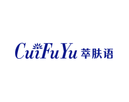 萃肤语