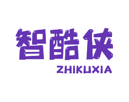 智酷侠