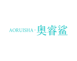 奥睿鲨