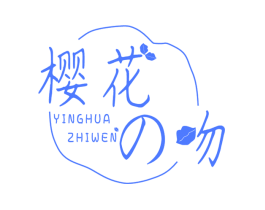 樱花吻 YINGHUA ZHIWEN