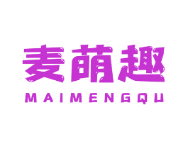 麦萌趣