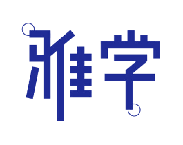 雅学