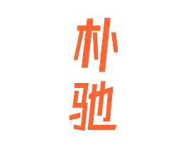 朴驰