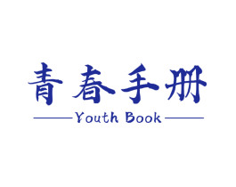 青春手册 YOUTH BOOK