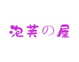 泡芙屋