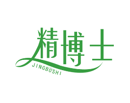 精博士