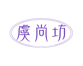 虞尚坊