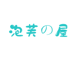 泡芙 屋